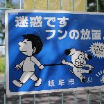 迷惑です フンの放置