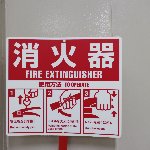 消火器