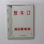 放水口