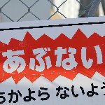 看板 あぶない