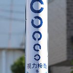 視力検査