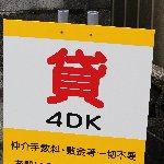 貸 4DK