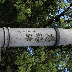 忠魂碑