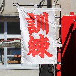 訓練
