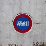 消防水利