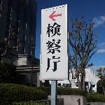 検察庁