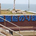 遊覧船のりば