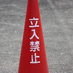 立入禁止