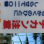 チカン注意