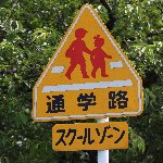 道路標識 通学路