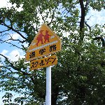 道路標識 通学路