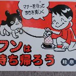 フンは持ち帰ろう